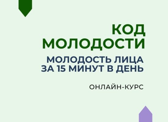 Онлайн-курс «Код молодости. Молодость лица за 15 минут в день»