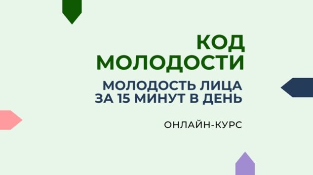 Онлайн-курс «Код молодости. Молодость лица за 15 минут в день»