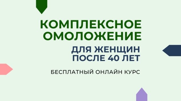 Бесплатный курс «Комплексное омоложение для женщин после 40 лет»