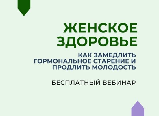 Бесплатный вебинар «Женское здоровье: как замедлить гормональное старение и продлить молодость»