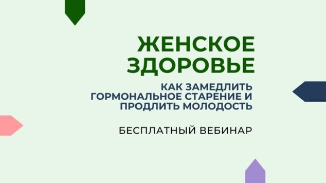 Бесплатный вебинар «Женское здоровье: как замедлить гормональное старение и продлить молодость»