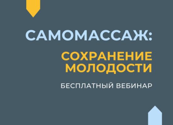 Бесплатный вебинар САМОМАССАЖ: сохранение молодости