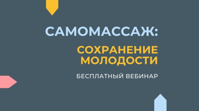 Бесплатный вебинар САМОМАССАЖ: сохранение молодости
